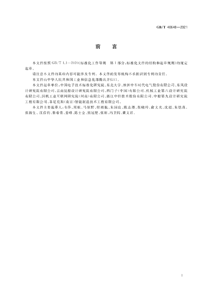 GB/T 40648-2021 标准预览