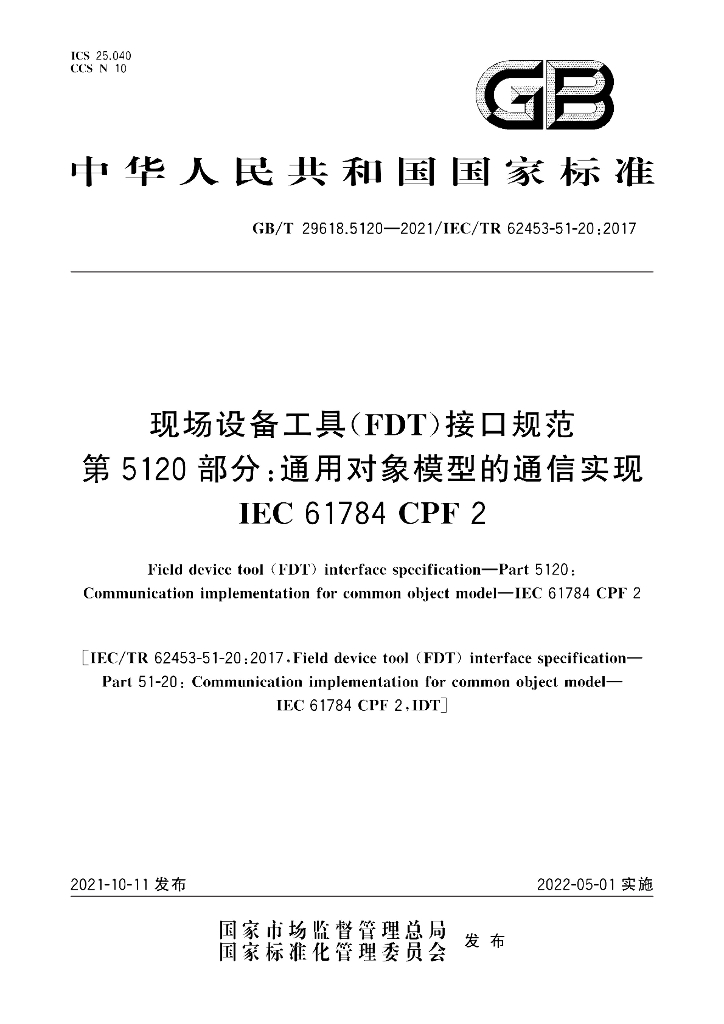 GB/T 29618.5120-2021 标准预览