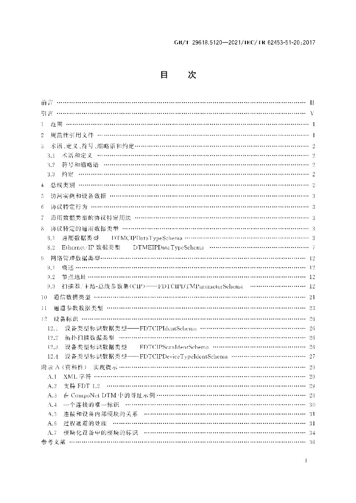 GB/T 29618.5120-2021 标准预览