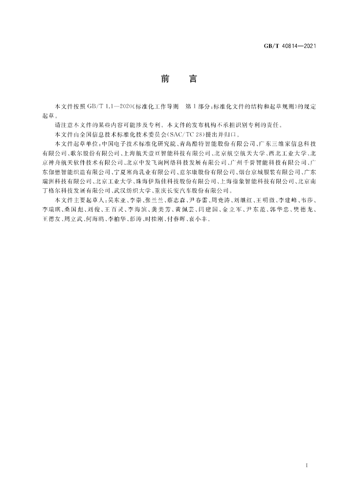 GB/T 40814-2021 标准预览