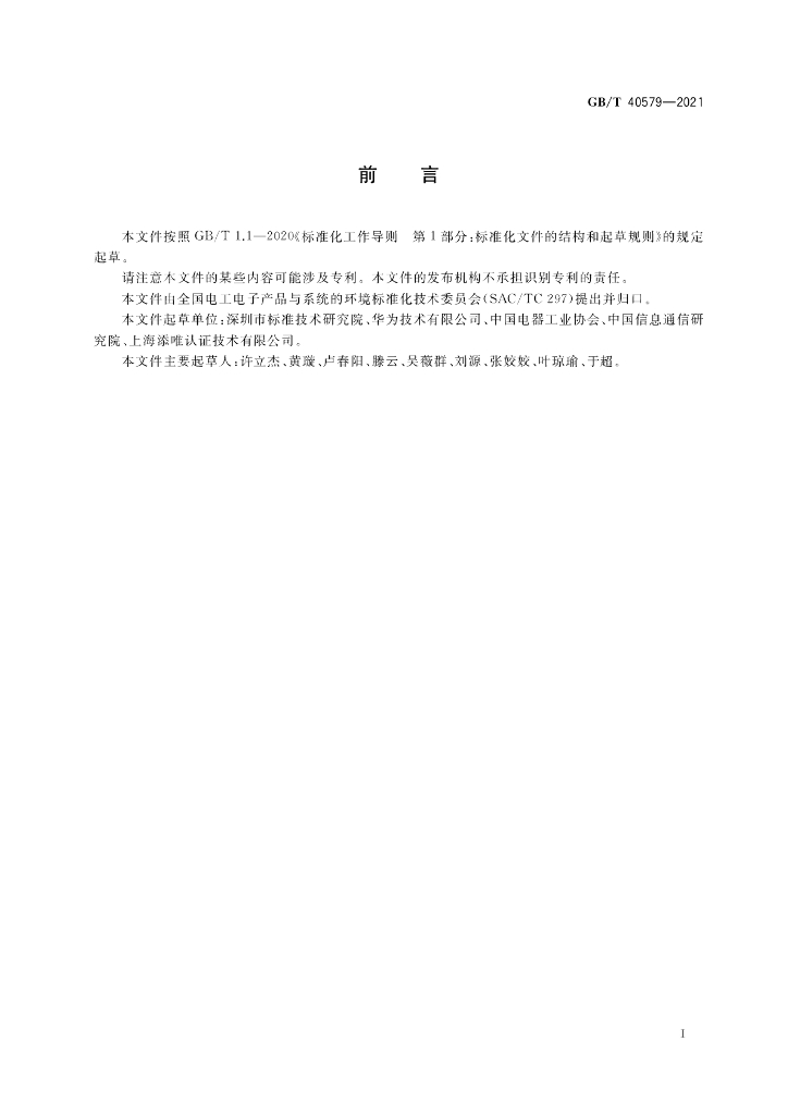 GB/T 40579-2021 标准预览