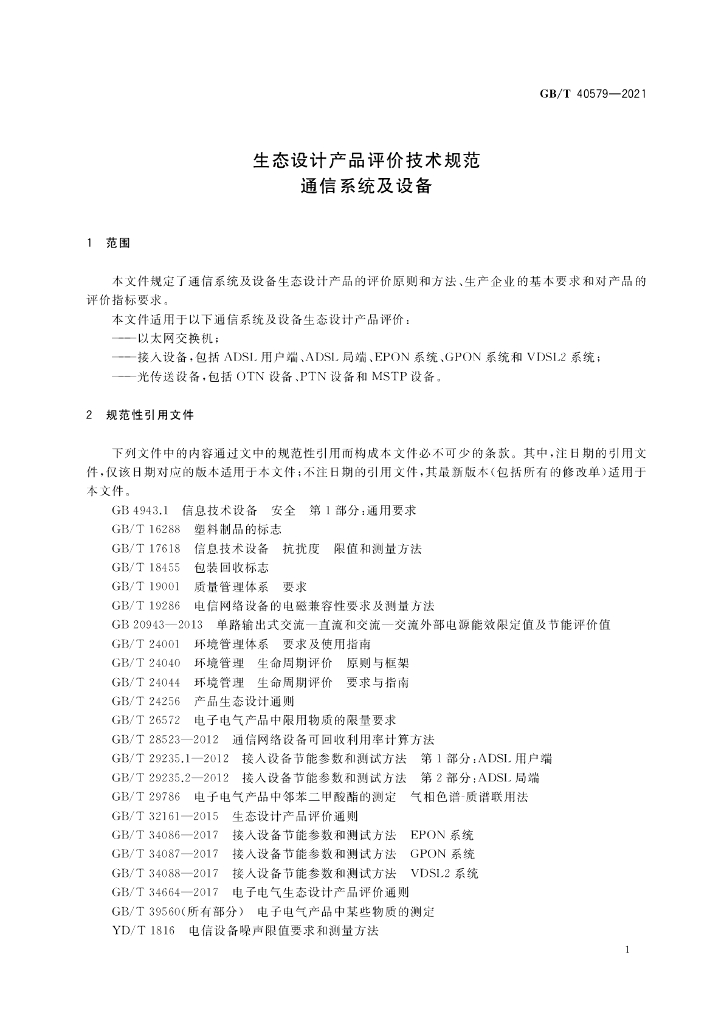 GB/T 40579-2021 标准预览