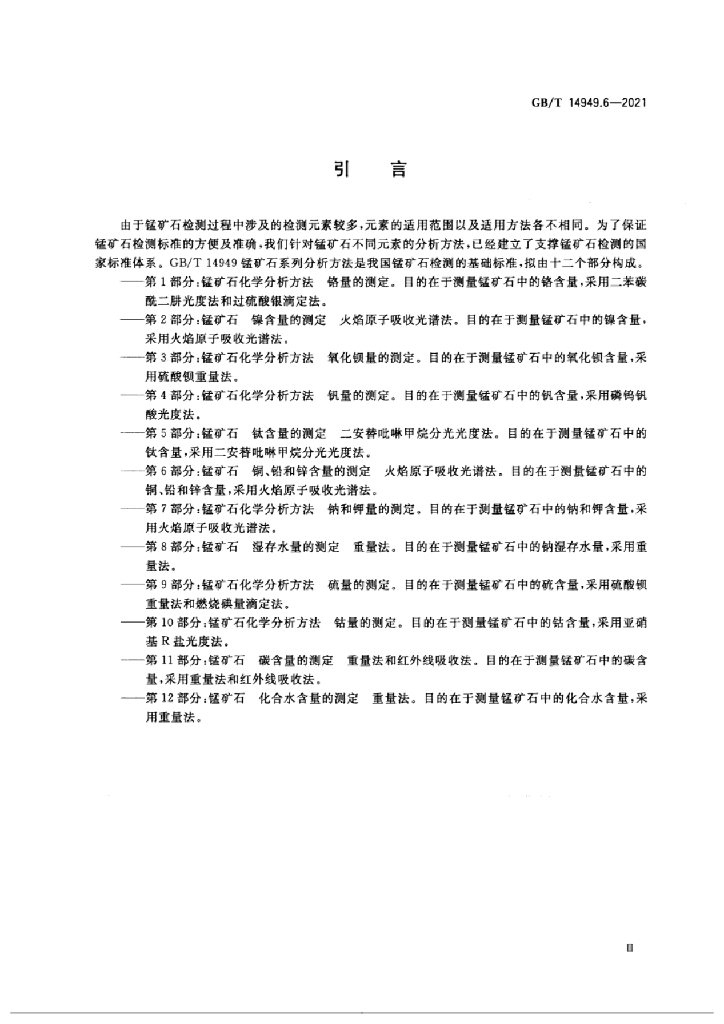 GB/T 14949.6-2021 标准预览