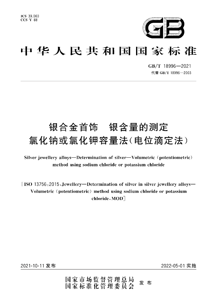 GB/T 18996-2021 标准预览