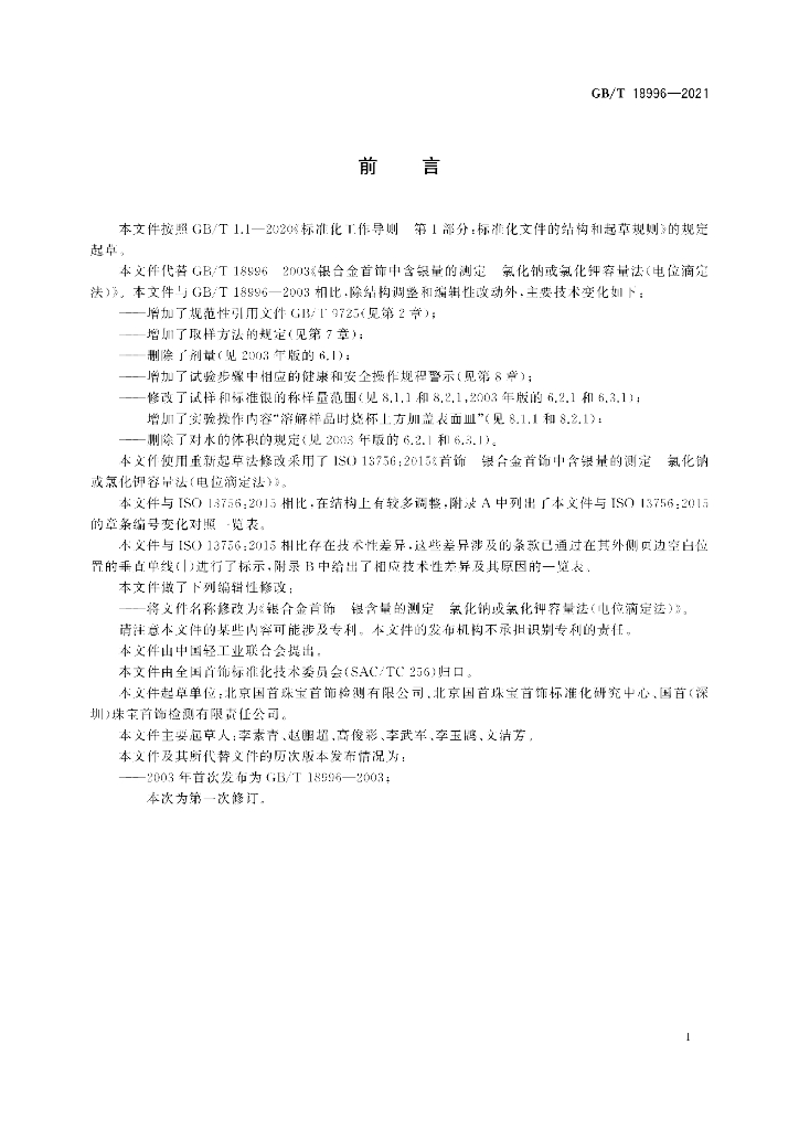 GB/T 18996-2021 标准预览