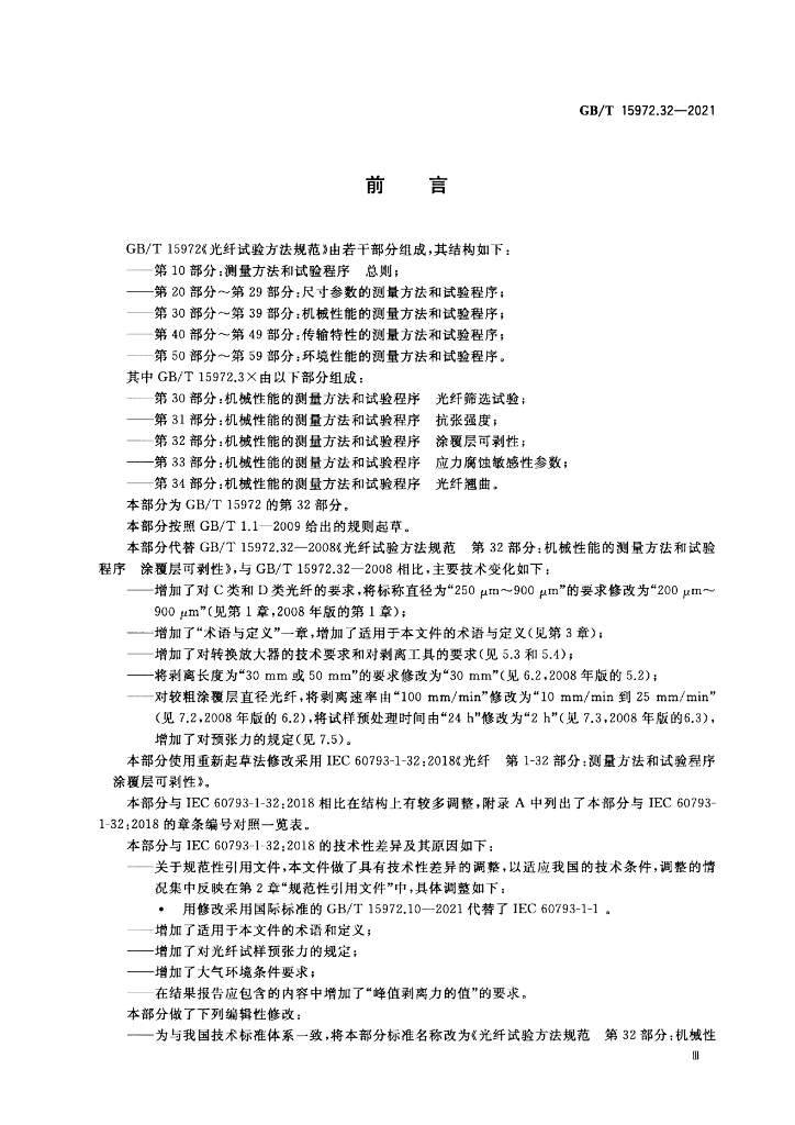 GB/T 15972.32-2021 标准预览