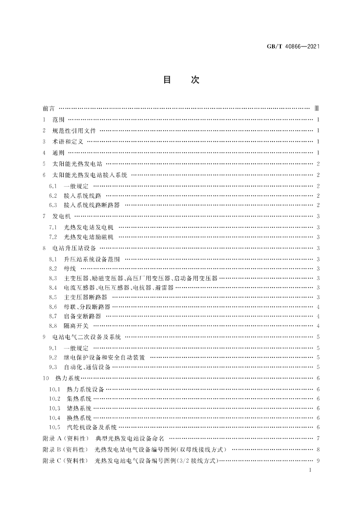 GB/T 40866-2021 标准预览