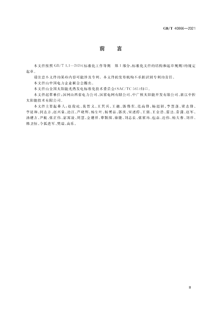 GB/T 40866-2021 标准预览