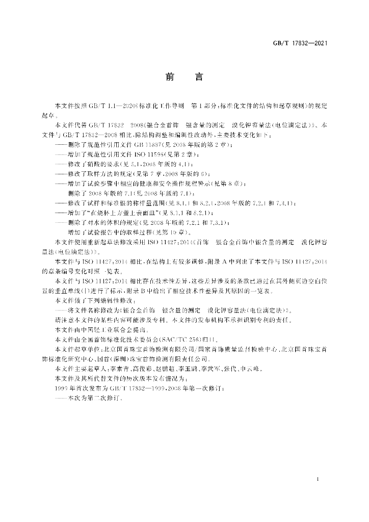 GB/T 17832-2021 标准预览