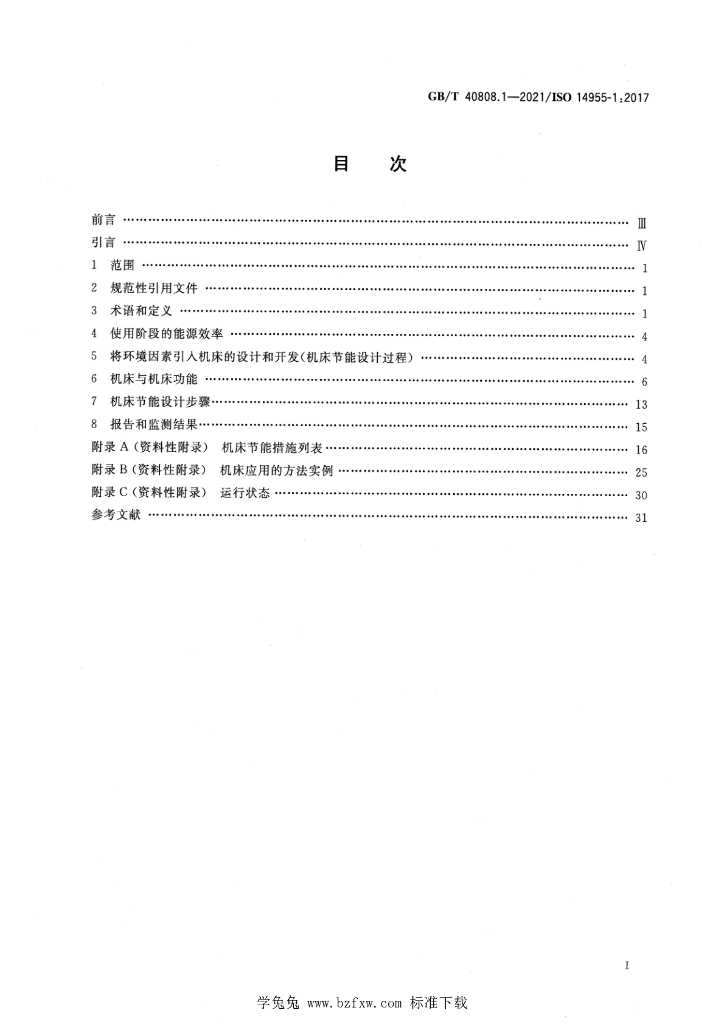 GB/T 40808.1-2021 标准预览