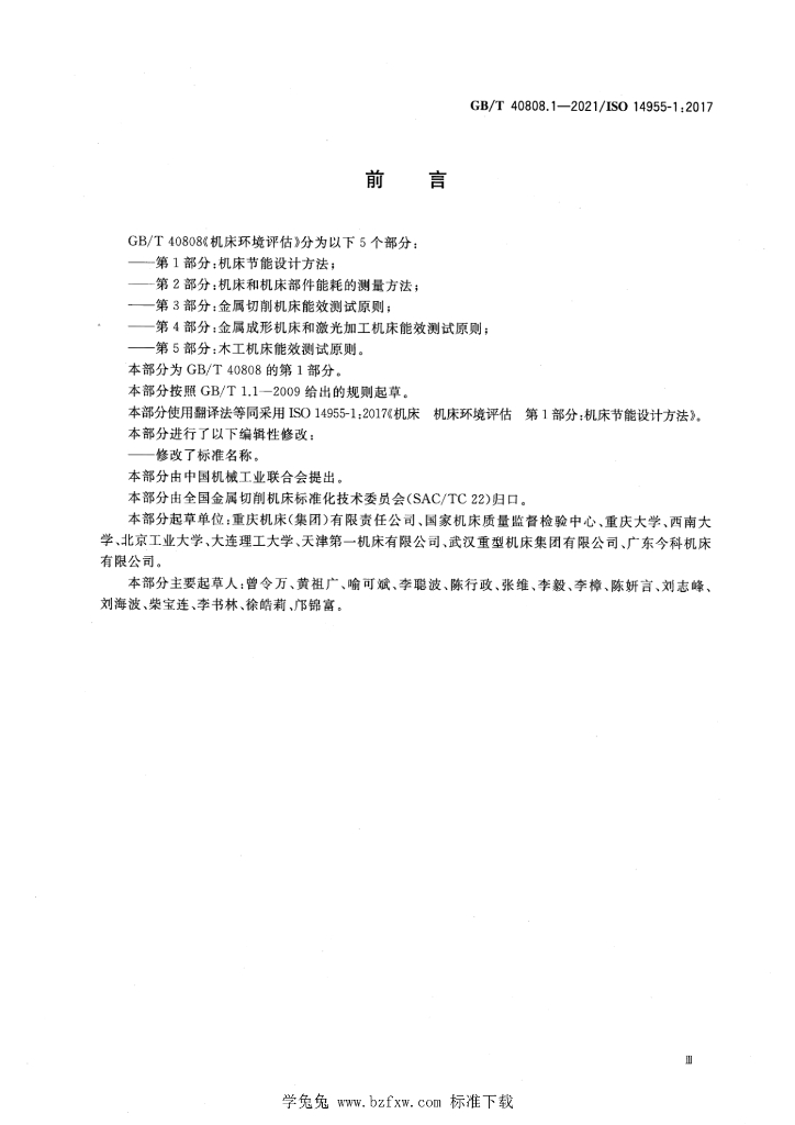 GB/T 40808.1-2021 标准预览