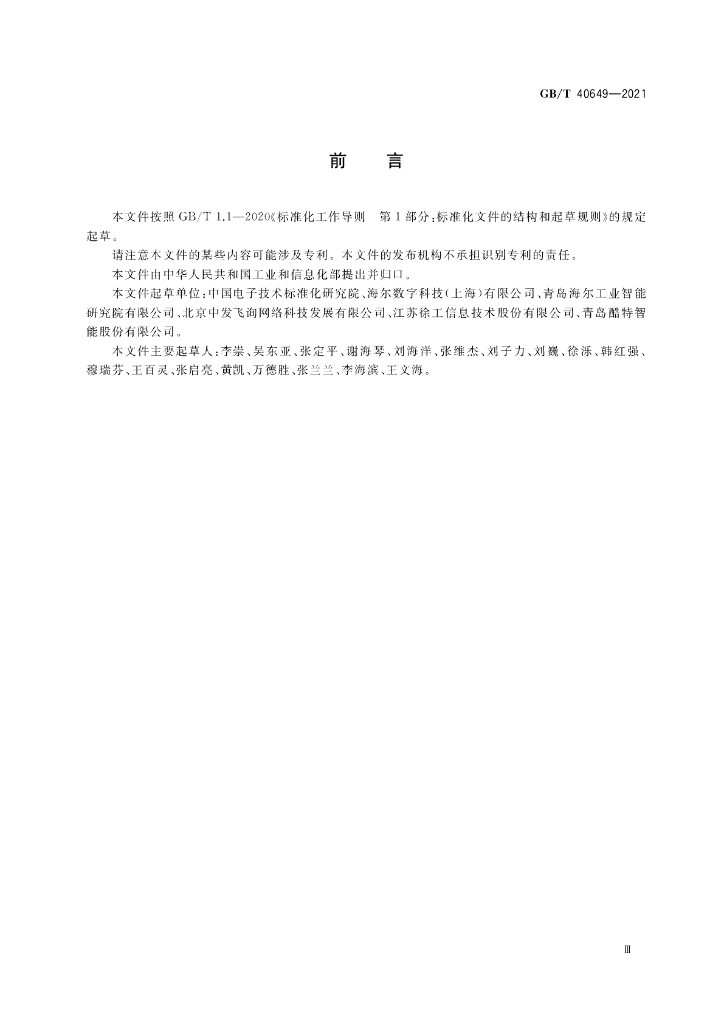 GB/T 40649-2021 标准预览