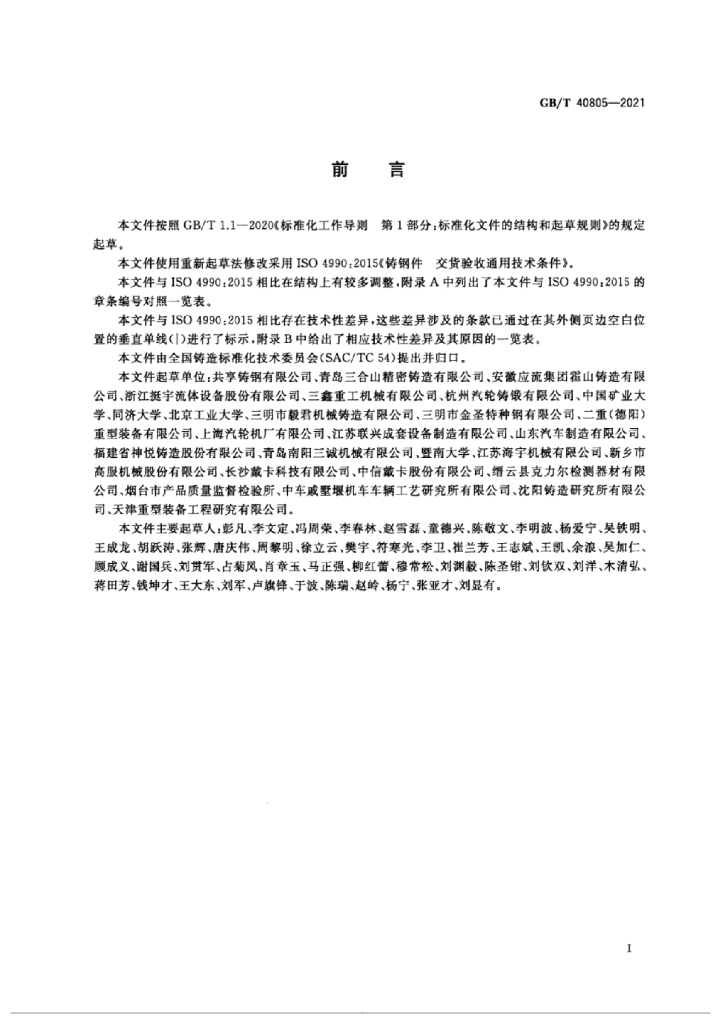 GB/T 40805-2021 标准预览