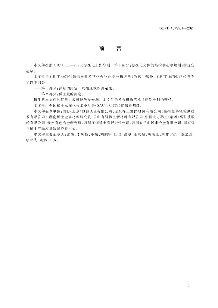 GB/T 40795.1-2021 标准预览