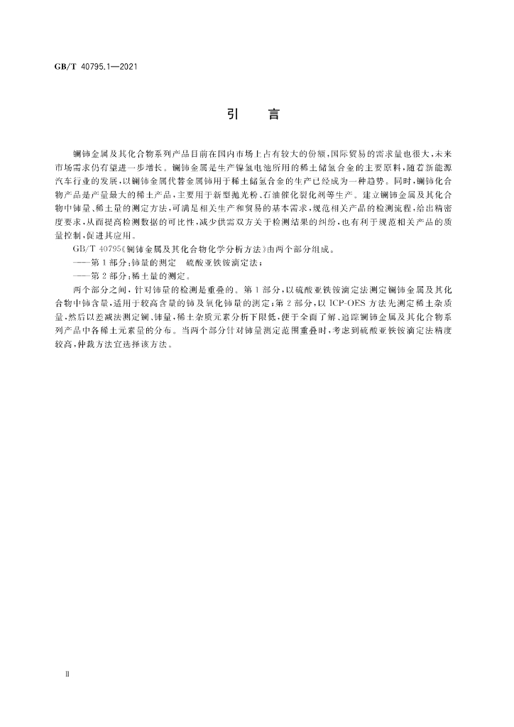 GB/T 40795.1-2021 标准预览