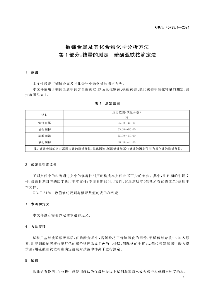 GB/T 40795.1-2021 标准预览