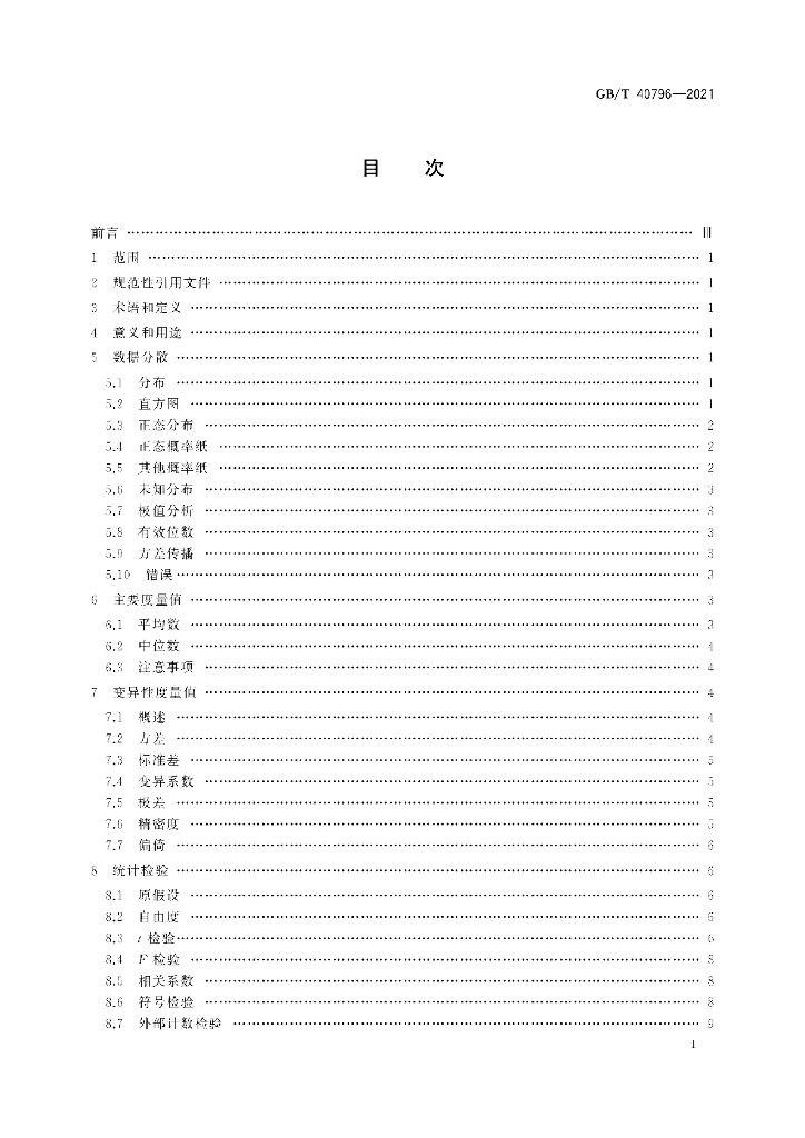 GB/T 40796-2021 标准预览