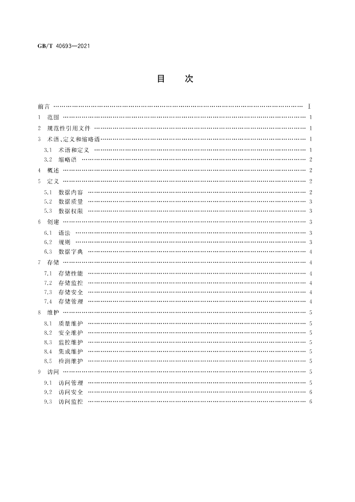 GB/T 40693-2021 标准预览