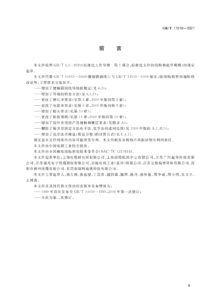 GB/T 11019-2021 标准预览