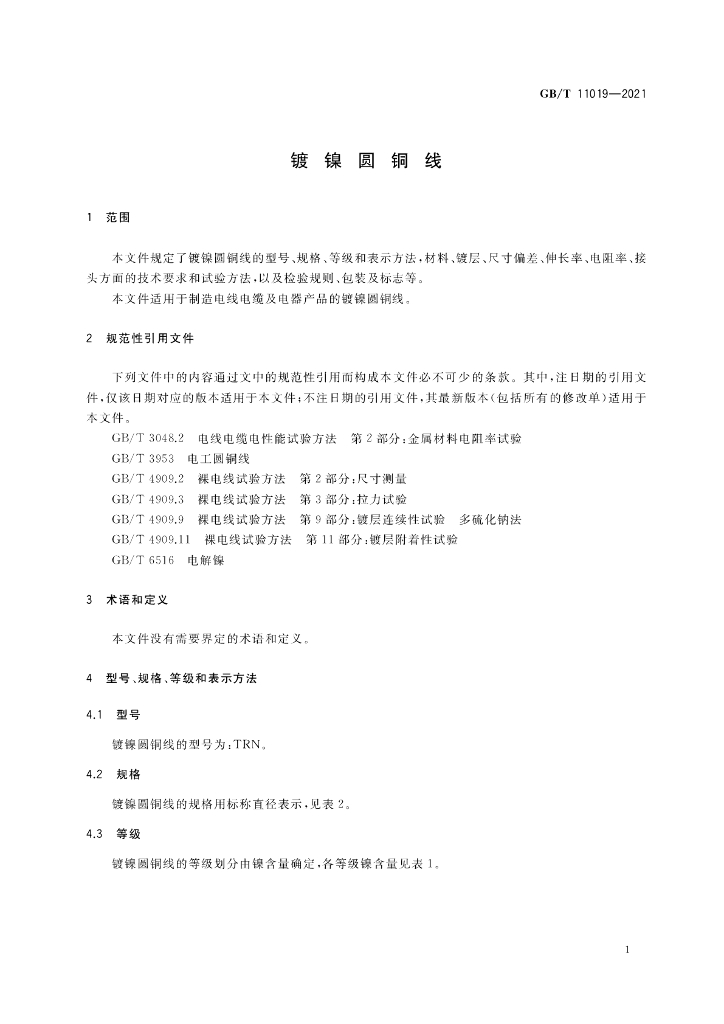 GB/T 11019-2021 标准预览