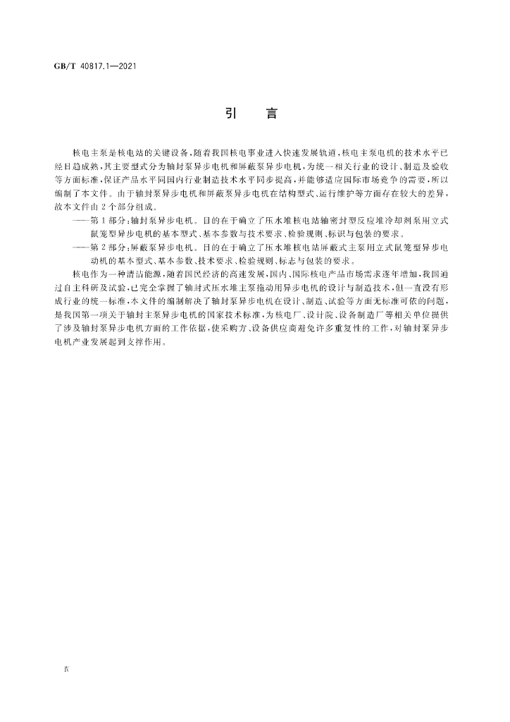 GB/T 40817.1-2021 标准预览