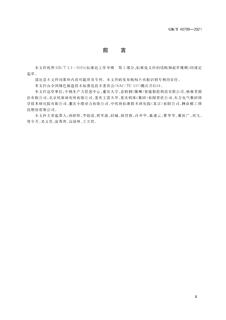 GB/T 40799-2021 标准预览