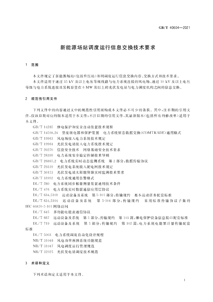 GB/T 40604-2021 标准预览