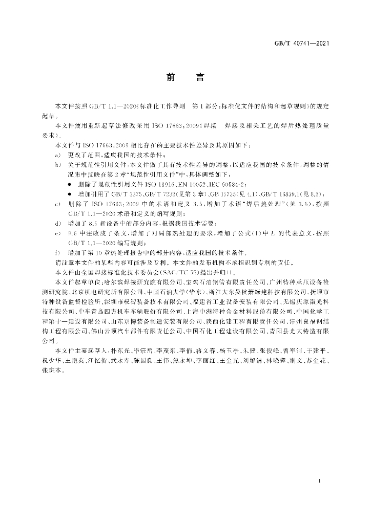 GB/T 40741-2021 标准预览