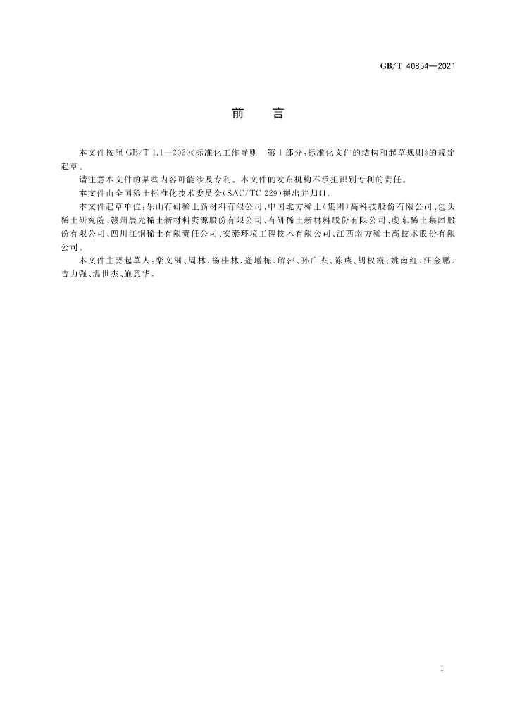 GB/T 40854-2021 标准预览