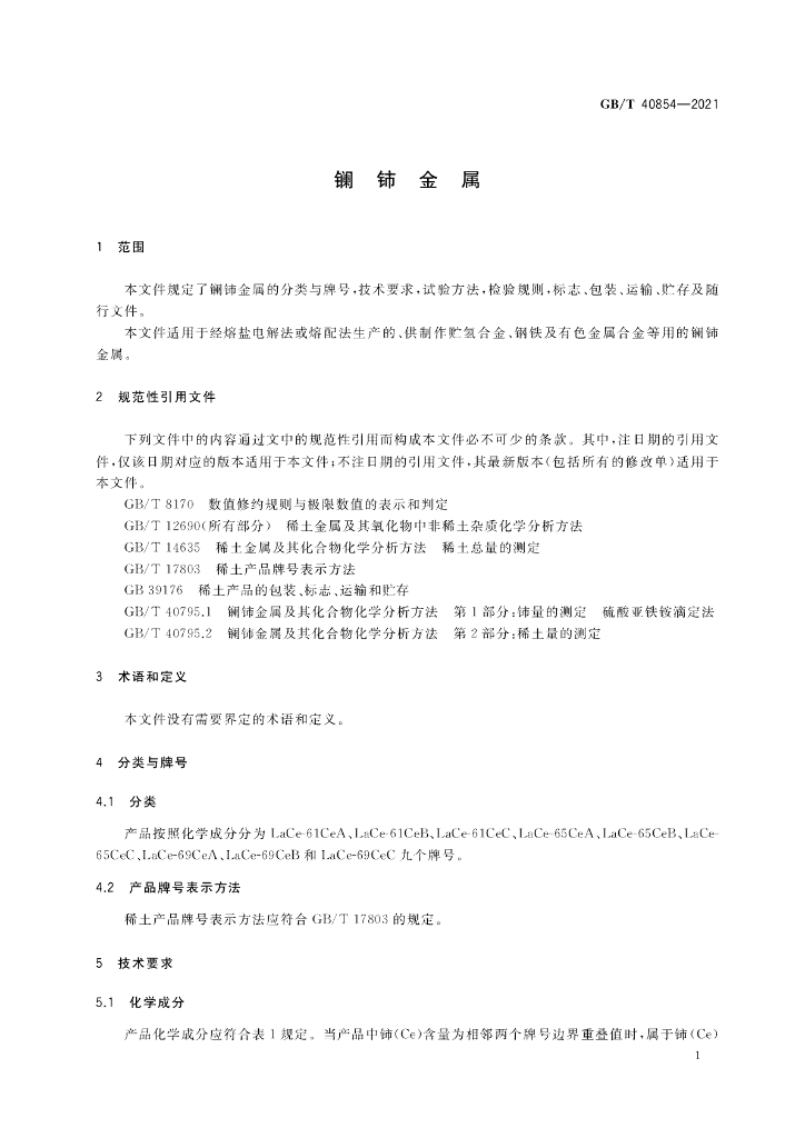 GB/T 40854-2021 标准预览