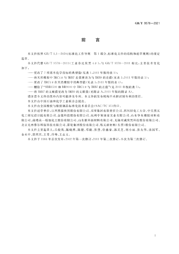 GB/T 9578-2021 标准预览