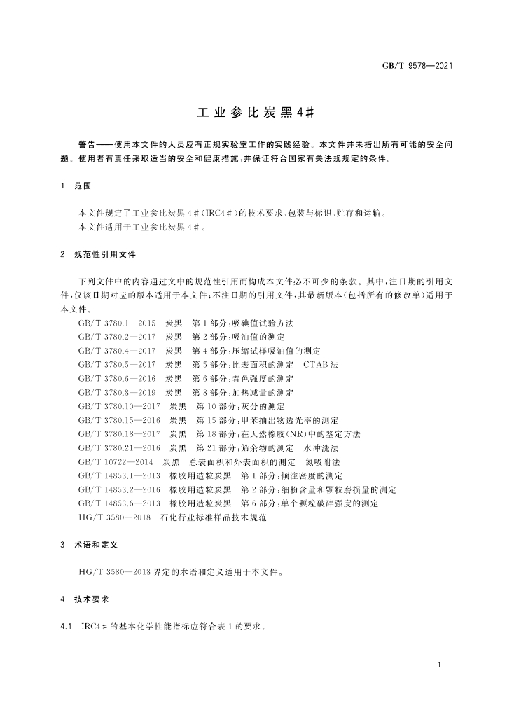 GB/T 9578-2021 标准预览