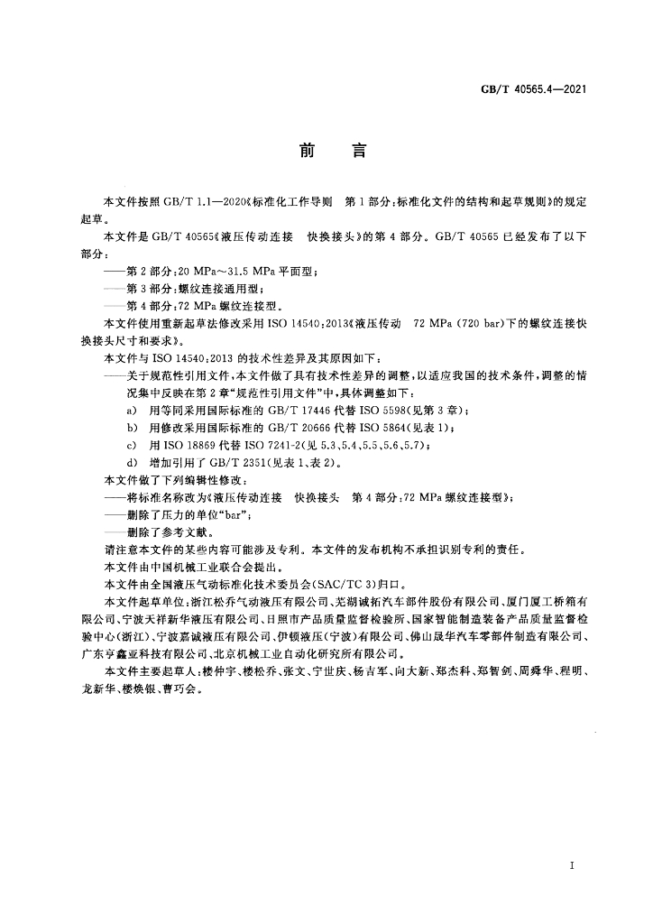 GB/T 40565.4-2021 标准预览