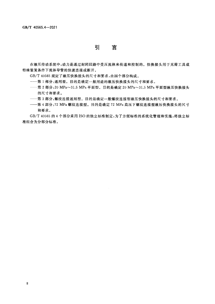 GB/T 40565.4-2021 标准预览