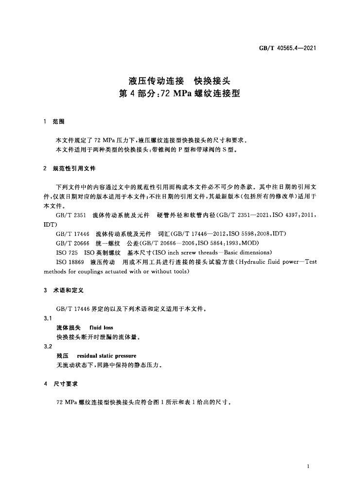 GB/T 40565.4-2021 标准预览