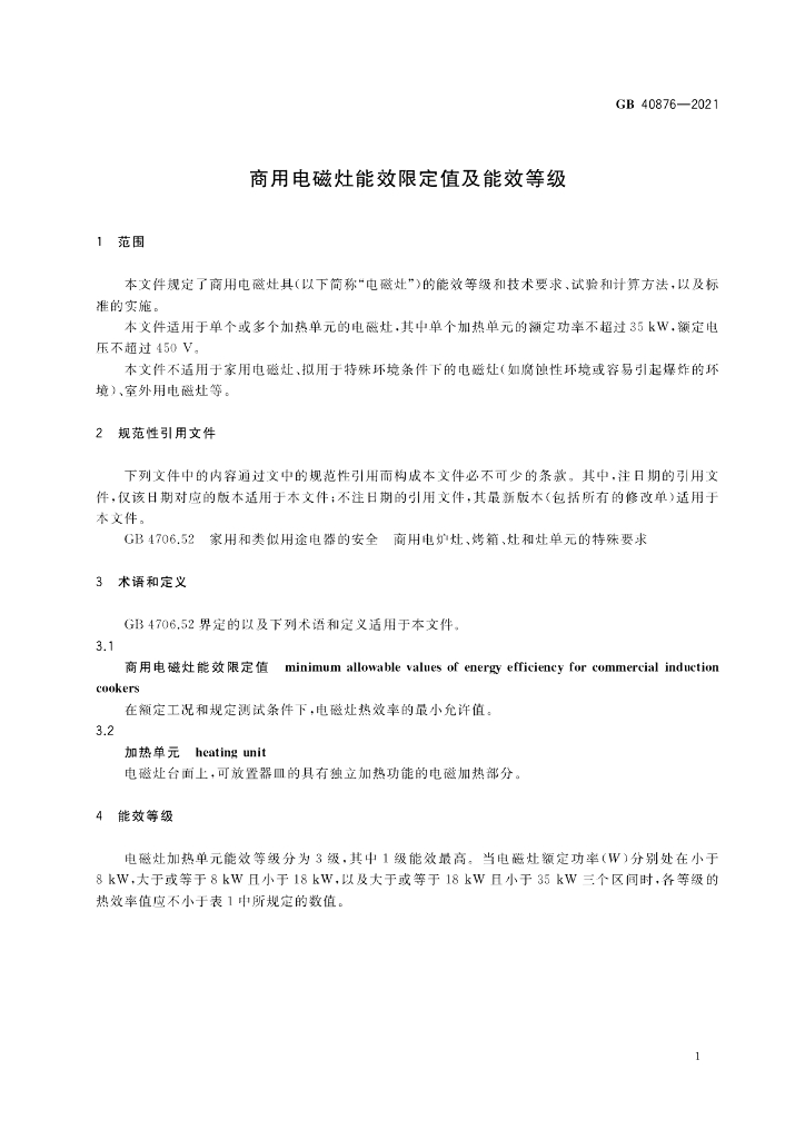 GB 40876-2021 标准预览