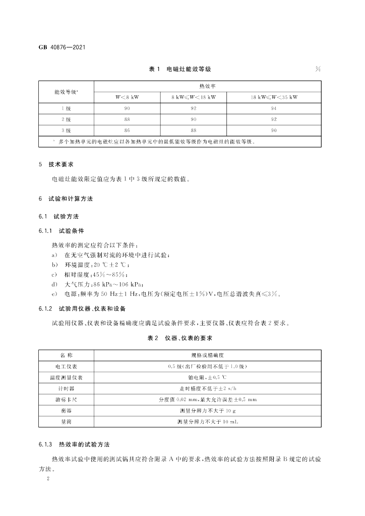 GB 40876-2021 标准预览