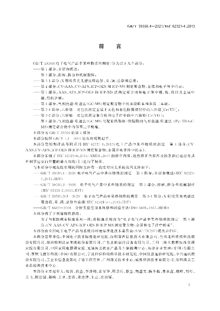 GB/T 39560.4-2021 标准预览