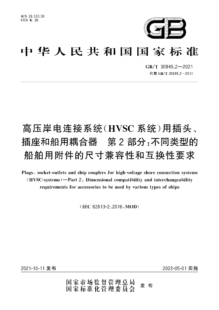 GB/T 30845.2-2021 标准预览