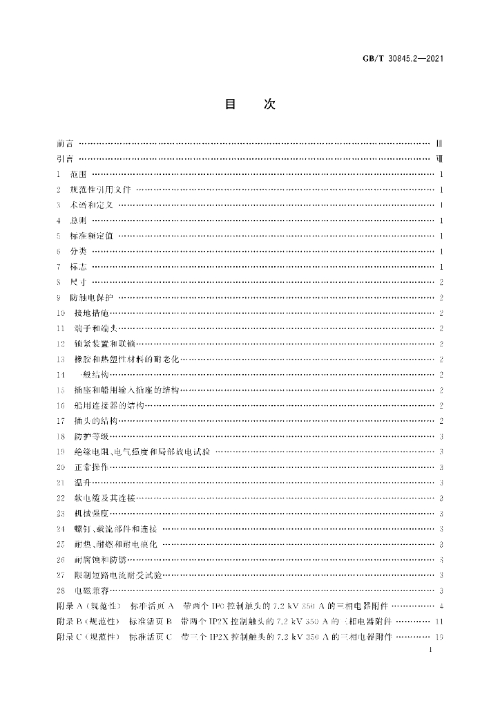 GB/T 30845.2-2021 标准预览