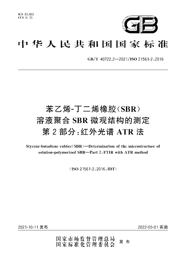 GB/T 40722.2-2021 标准预览