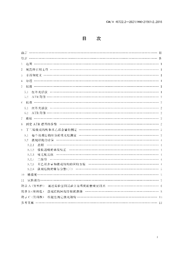 GB/T 40722.2-2021 标准预览