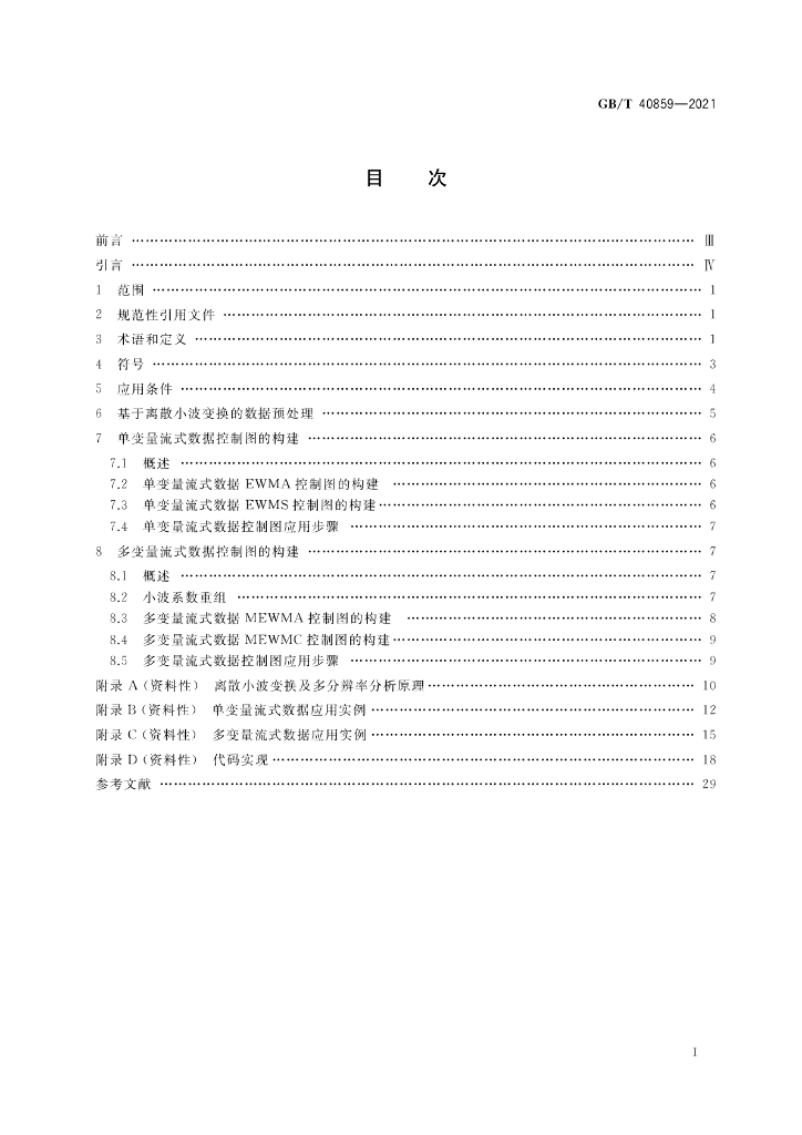 GB/T 40859-2021 标准预览
