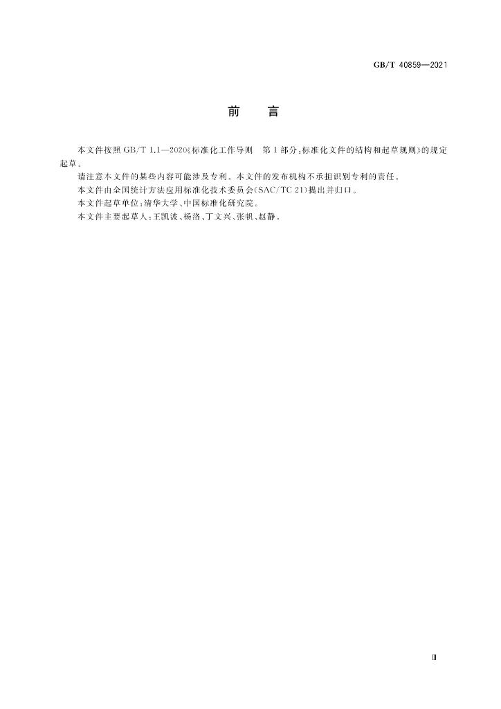GB/T 40859-2021 标准预览