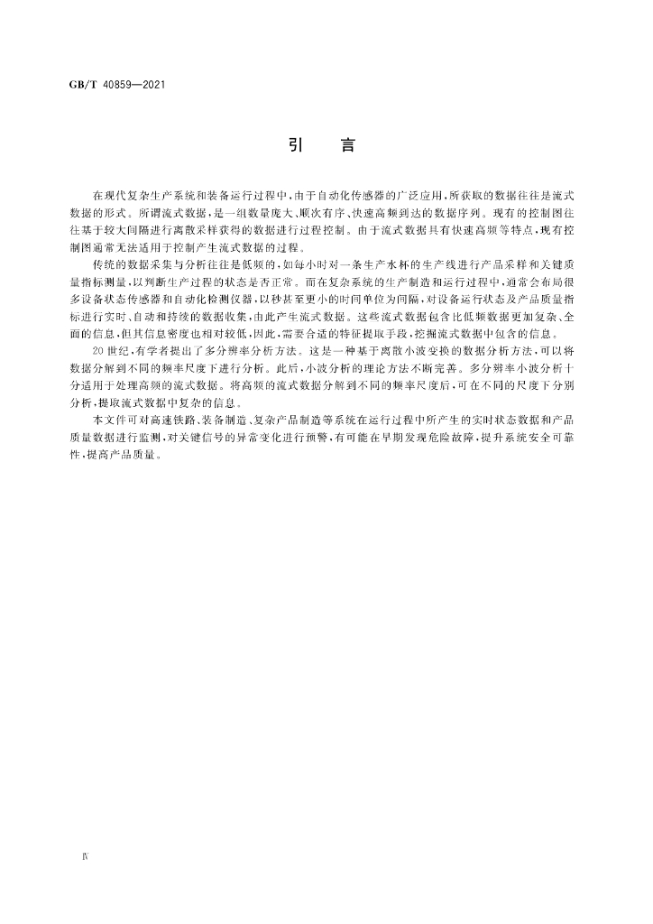 GB/T 40859-2021 标准预览