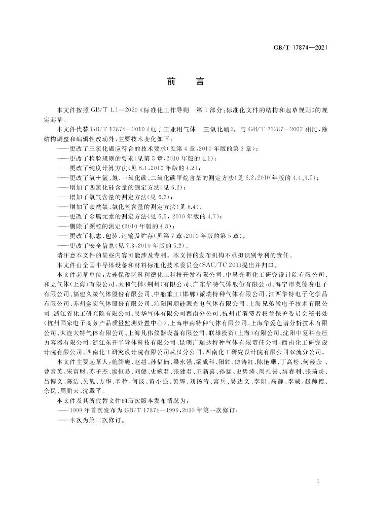 GB/T 17874-2021 标准预览