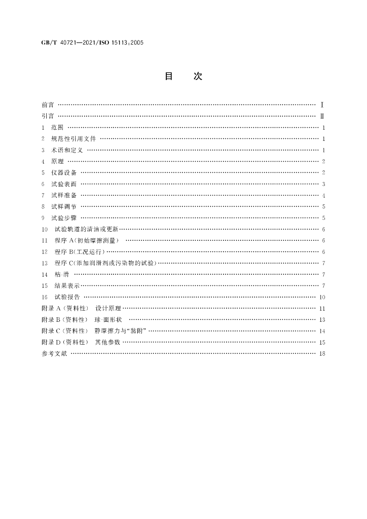 GB/T 40721-2021 标准预览