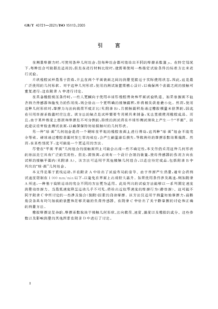 GB/T 40721-2021 标准预览
