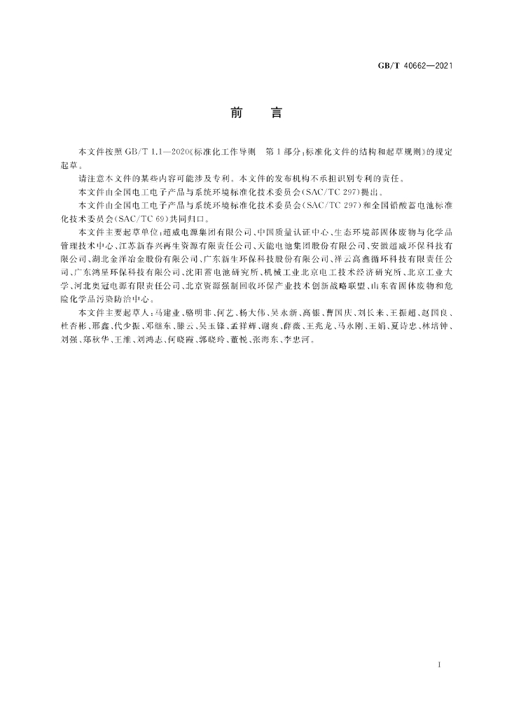 GB/T 40662-2021 标准预览