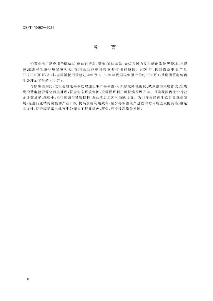 GB/T 40662-2021 标准预览